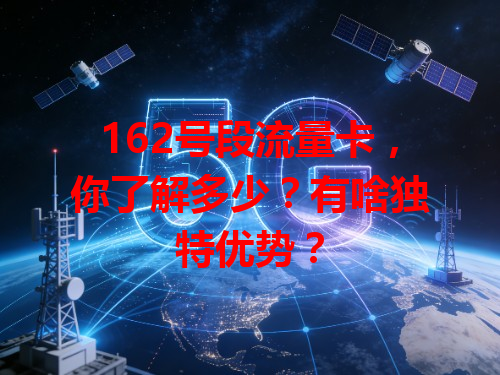 162号段流量卡，你了解多少？有啥独特优势？