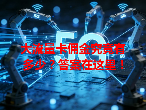 大流量卡佣金究竟有多少？答案在这里！