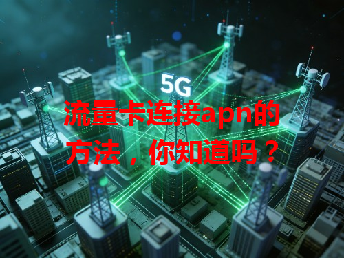 流量卡连接apn的方法，你知道吗？