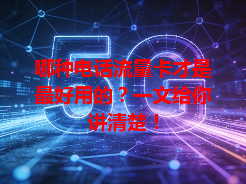 哪种电话流量卡才是最好用的？一文给你讲清楚！