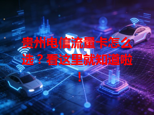 贵州电信流量卡怎么选？看这里就知道啦！