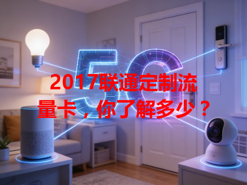 2017联通定制流量卡，你了解多少？