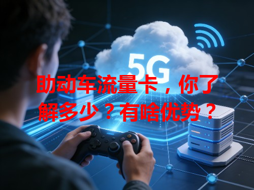 助动车流量卡，你了解多少？有啥优势？