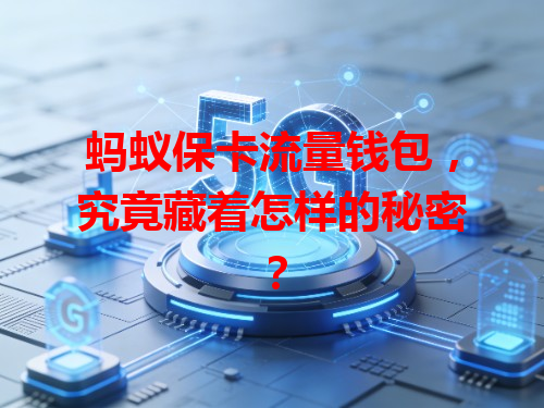 蚂蚁保卡流量钱包，究竟藏着怎样的秘密？