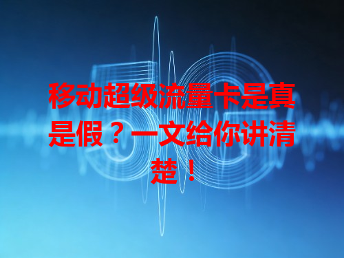 移动超级流量卡是真是假？一文给你讲清楚！