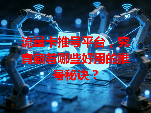 流量卡推号平台，究竟藏着哪些好用的推号秘诀？
