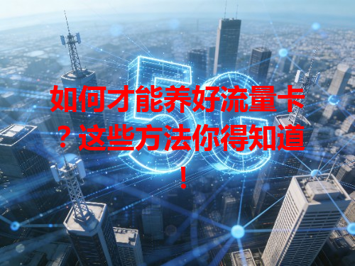 如何才能养好流量卡？这些方法你得知道！