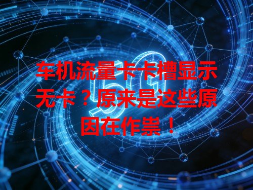 车机流量卡卡槽显示无卡？原来是这些原因在作祟！
