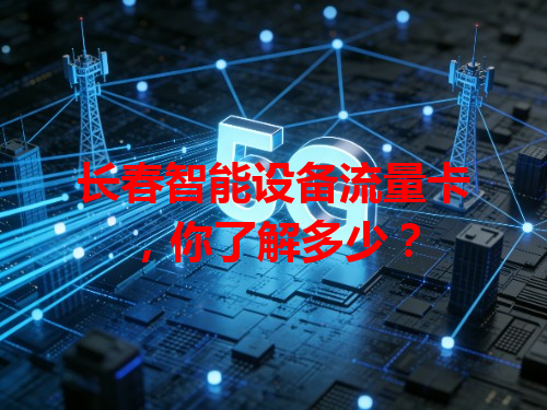长春智能设备流量卡，你了解多少？
