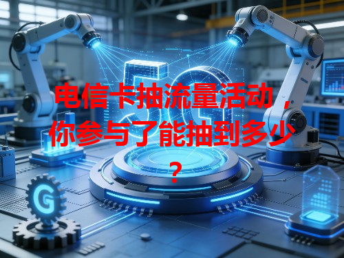 电信卡抽流量活动，你参与了能抽到多少？