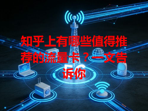 知乎上有哪些值得推荐的流量卡？一文告诉你