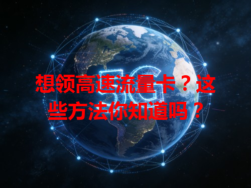 想领高速流量卡？这些方法你知道吗？