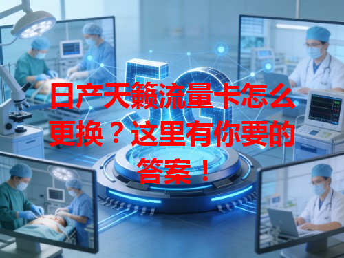 日产天籁流量卡怎么更换？这里有你要的答案！