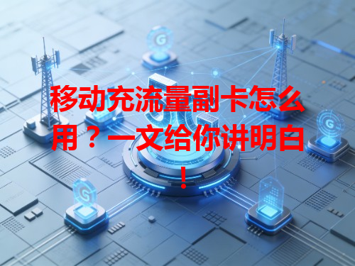 移动充流量副卡怎么用？一文给你讲明白！