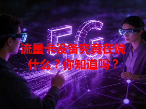 流量卡设备究竟在说什么？你知道吗？