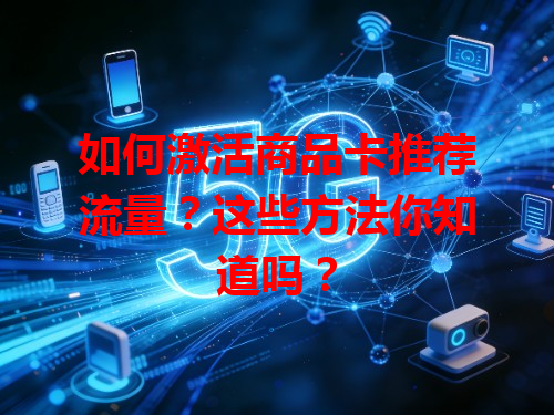 如何激活商品卡推荐流量？这些方法你知道吗？