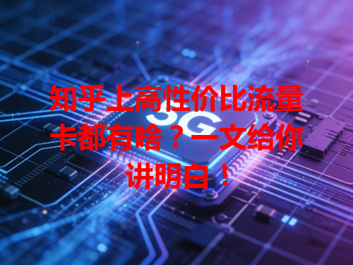 知乎上高性价比流量卡都有啥？一文给你讲明白！