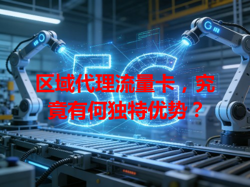 区域代理流量卡，究竟有何独特优势？