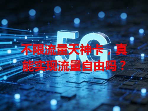 不限流量天神卡，真能实现流量自由吗？