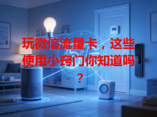 玩微信流量卡，这些使用小窍门你知道吗？
