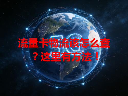 流量卡物流该怎么查？这里有方法！