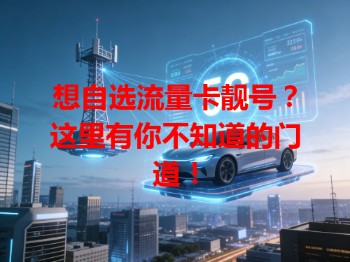想自选流量卡靓号？这里有你不知道的门道！