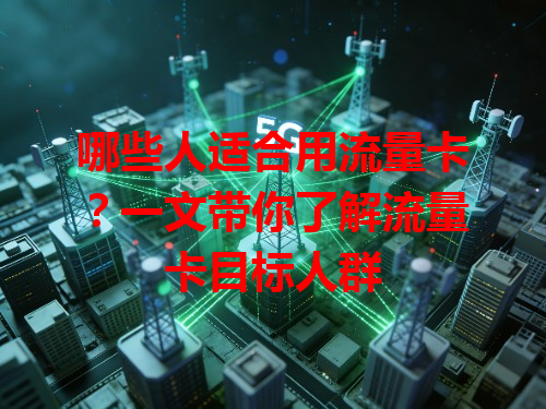 哪些人适合用流量卡？一文带你了解流量卡目标人群