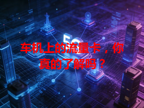 车机上的流量卡，你真的了解吗？