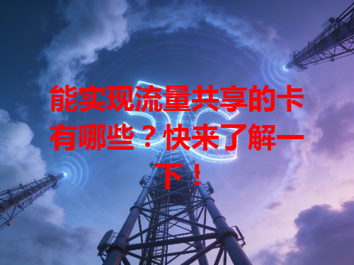 能实现流量共享的卡有哪些？快来了解一下！
