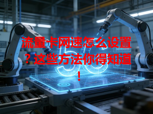 流量卡网速怎么设置？这些方法你得知道！