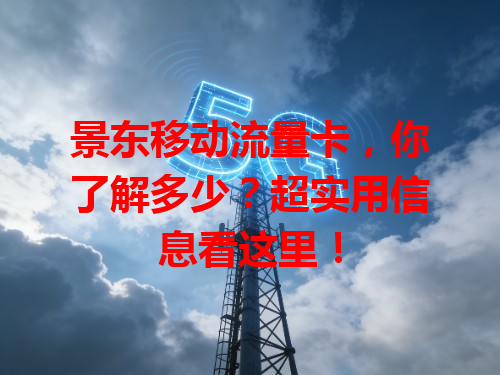 景东移动流量卡，你了解多少？超实用信息看这里！