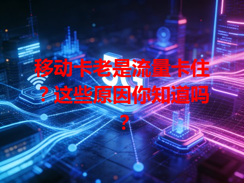移动卡老是流量卡住？这些原因你知道吗？