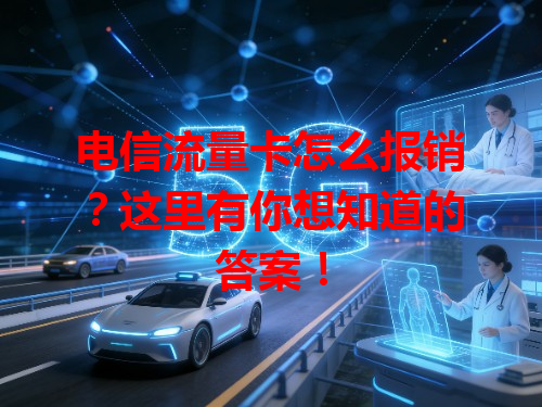 电信流量卡怎么报销？这里有你想知道的答案！