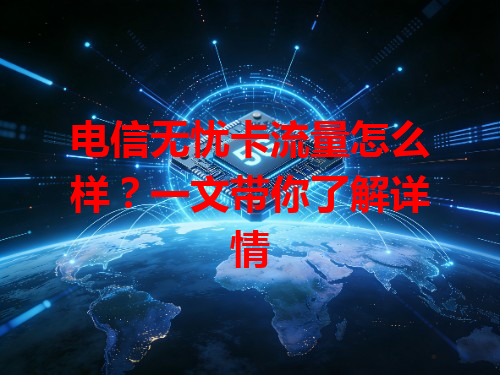 电信无忧卡流量怎么样？一文带你了解详情
