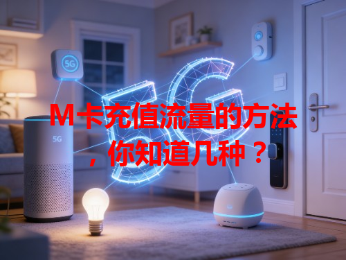 M卡充值流量的方法，你知道几种？