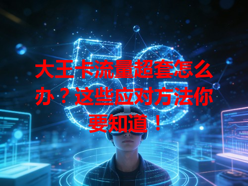 大王卡流量超套怎么办？这些应对方法你要知道！