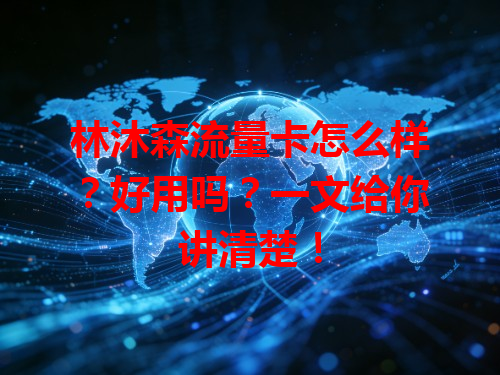 林沐森流量卡怎么样？好用吗？一文给你讲清楚！