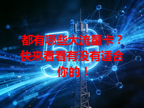 都有哪些大流量卡？快来看看有没有适合你的！