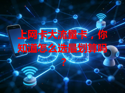 上网卡大流量卡，你知道怎么选最划算吗？
