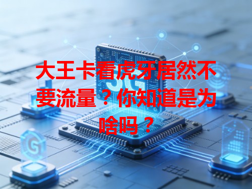 大王卡看虎牙居然不要流量？你知道是为啥吗？