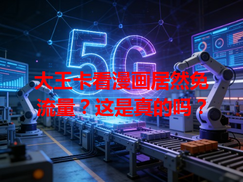 大王卡看漫画居然免流量？这是真的吗？