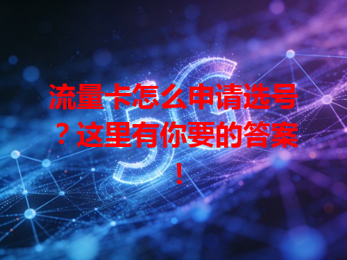 流量卡怎么申请选号？这里有你要的答案！