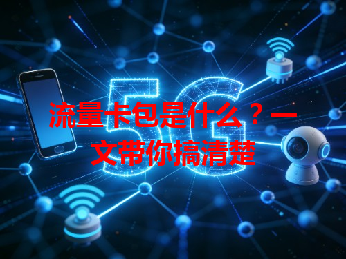 流量卡包是什么？一文带你搞清楚