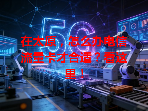在太原，怎么办电信流量卡才合适？看这里！