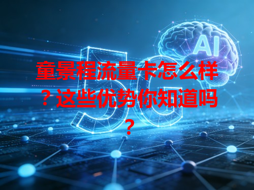 童景程流量卡怎么样？这些优势你知道吗？