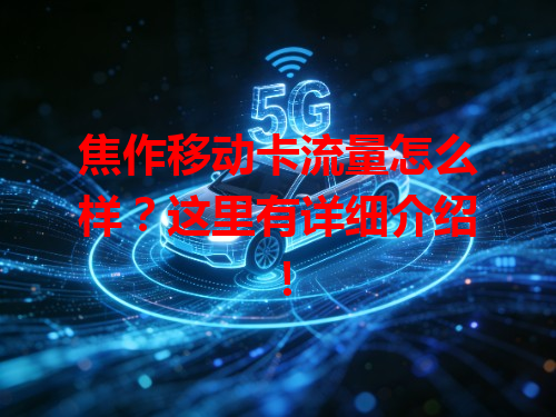 焦作移动卡流量怎么样？这里有详细介绍！