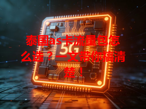 泰国as卡流量包怎么选？一文带你搞清楚！