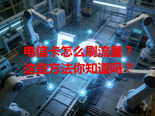 电信卡怎么刷流量？这些方法你知道吗？