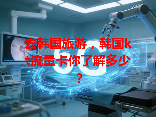 去韩国旅游，韩国kt流量卡你了解多少？