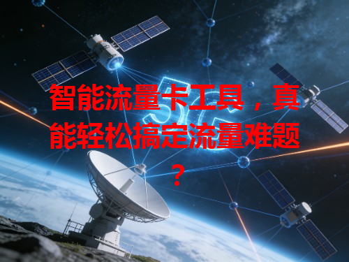 智能流量卡工具，真能轻松搞定流量难题？